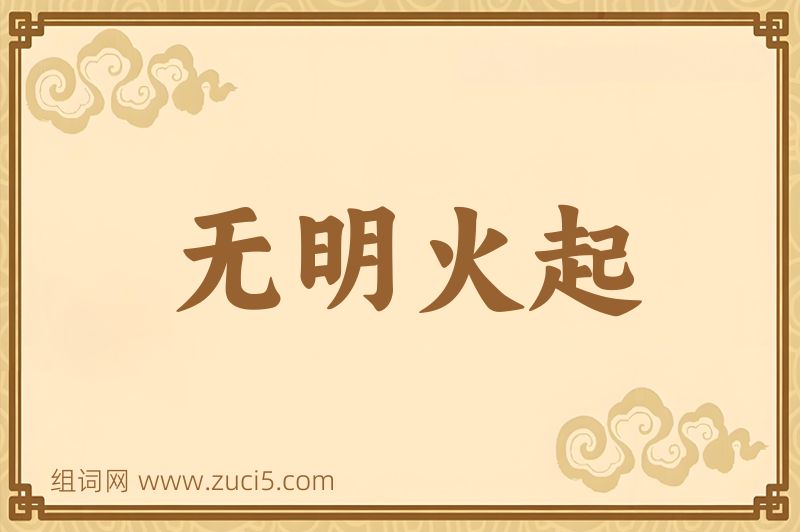 成语无明火起图片