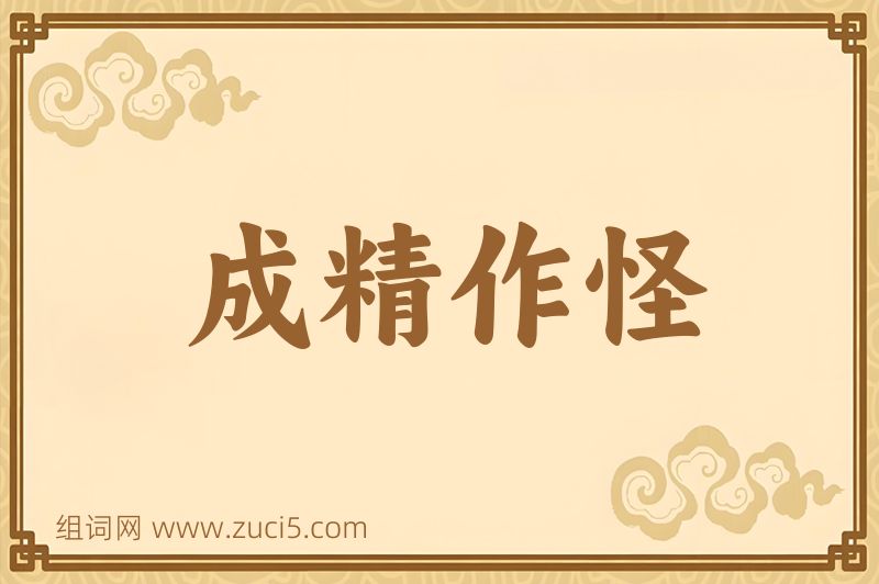 成语成精作怪图片