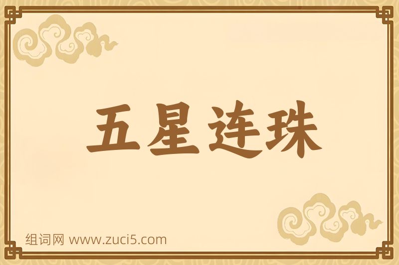 成语五星连珠图片