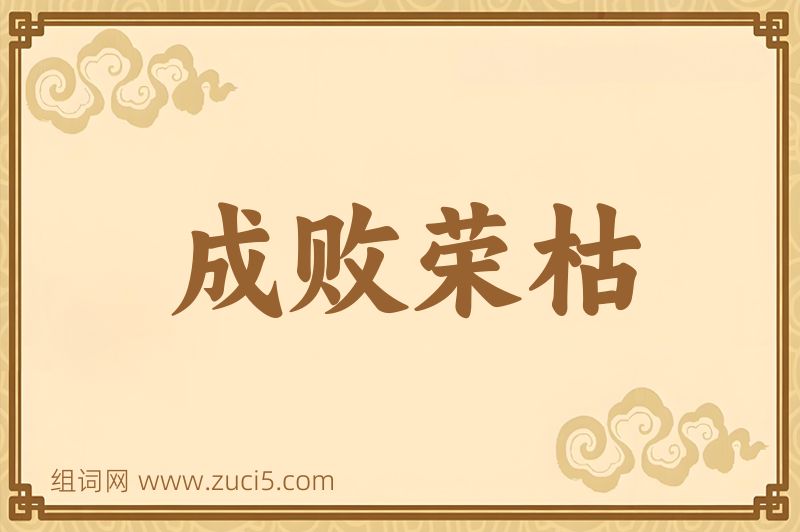 成语成败荣枯图片