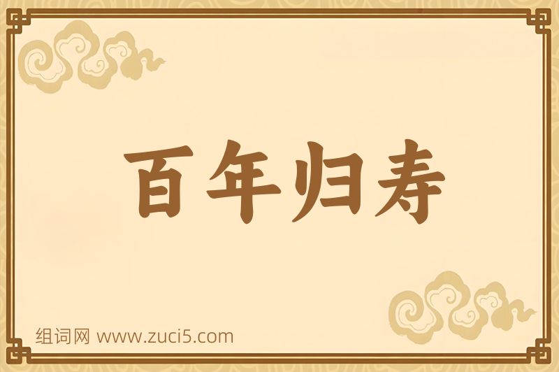 成语百年归寿图片