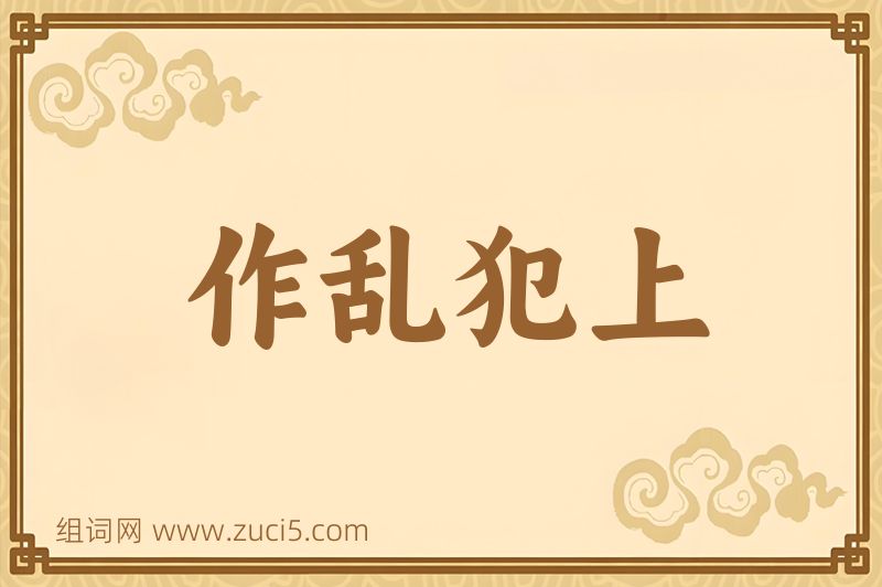 成语作乱犯上图片