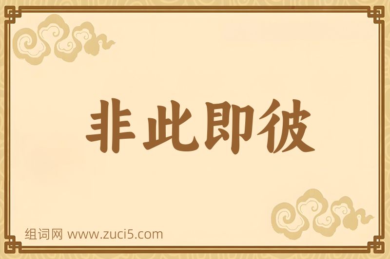 成语非此即彼图片