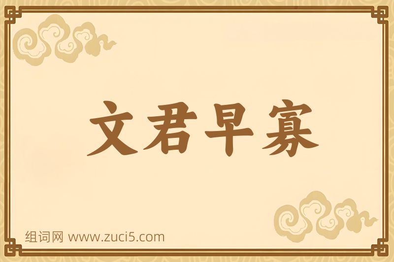 成语文君早寡图片