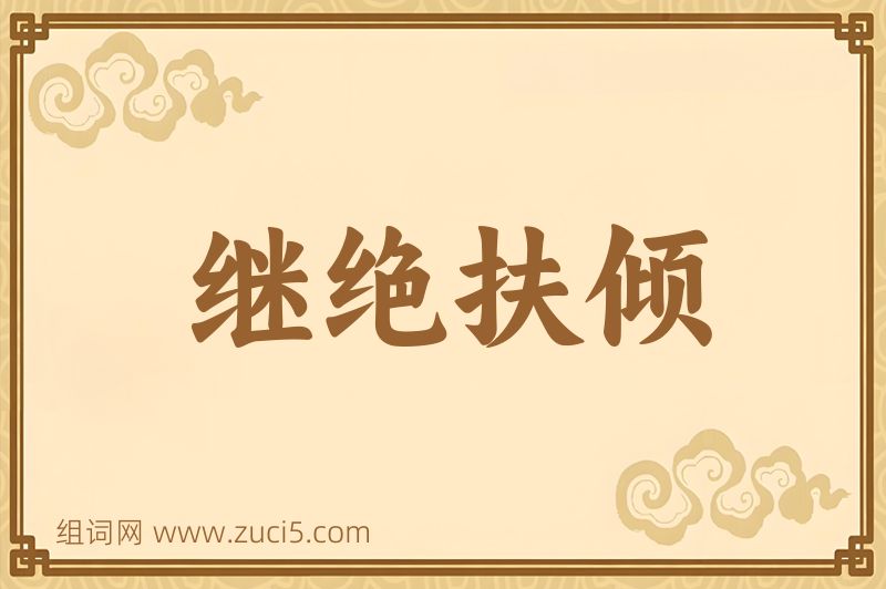 成语继绝扶倾图片