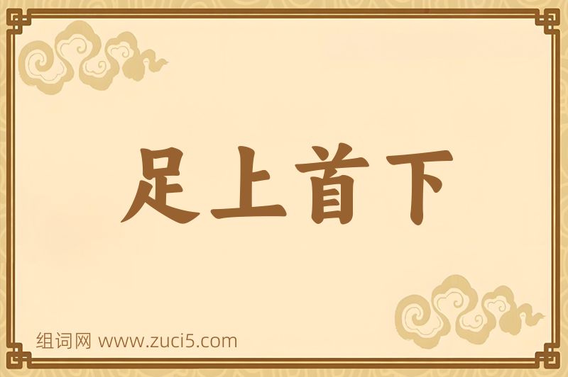 成语足上首下图片