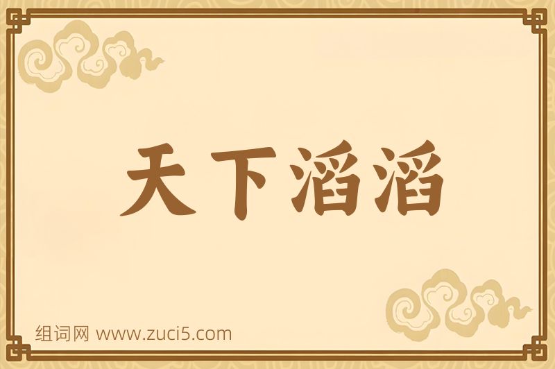 成语天下滔滔图片