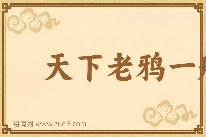 成语天下老鸦一般黑图片