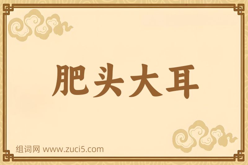 成语肥头大耳图片