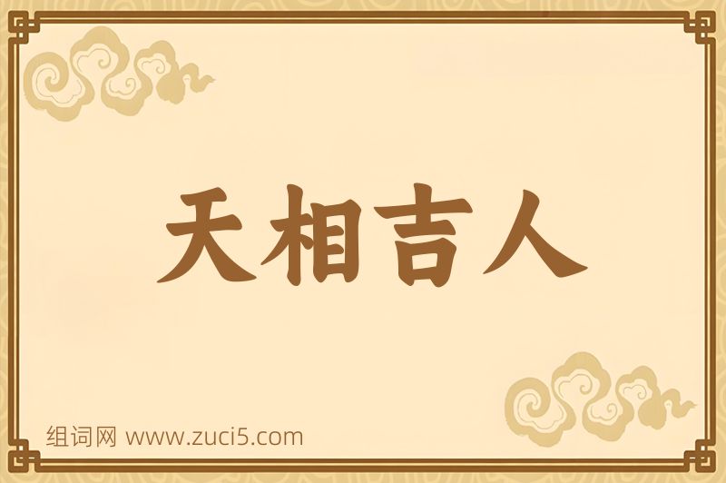 成语天相吉人图片