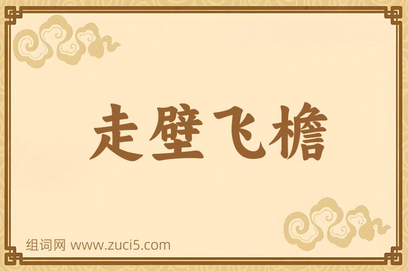 成语走壁飞檐图片
