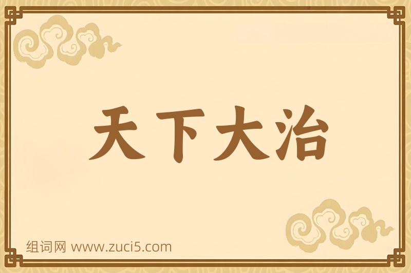 成语天下大治图片