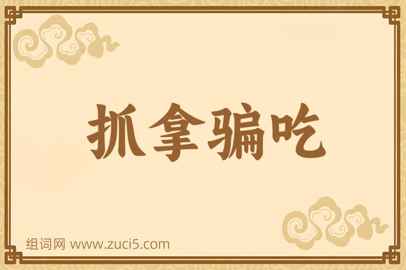 成语抓拿骗吃图片