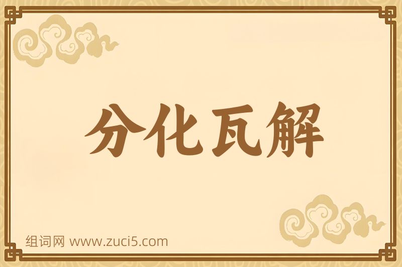 成语分化瓦解图片