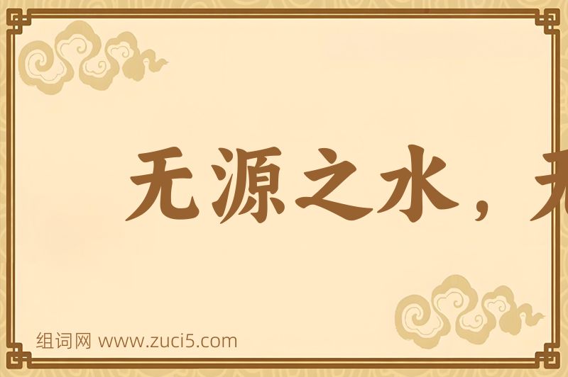 成语无源之水，无本之木图片