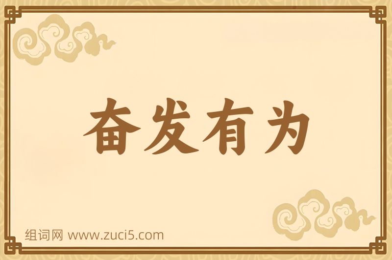 成语奋发有为图片