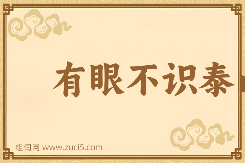 成语有眼不识泰山图片