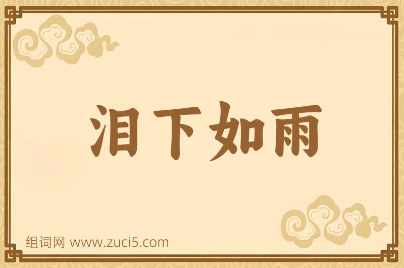 成语泪下如雨图片