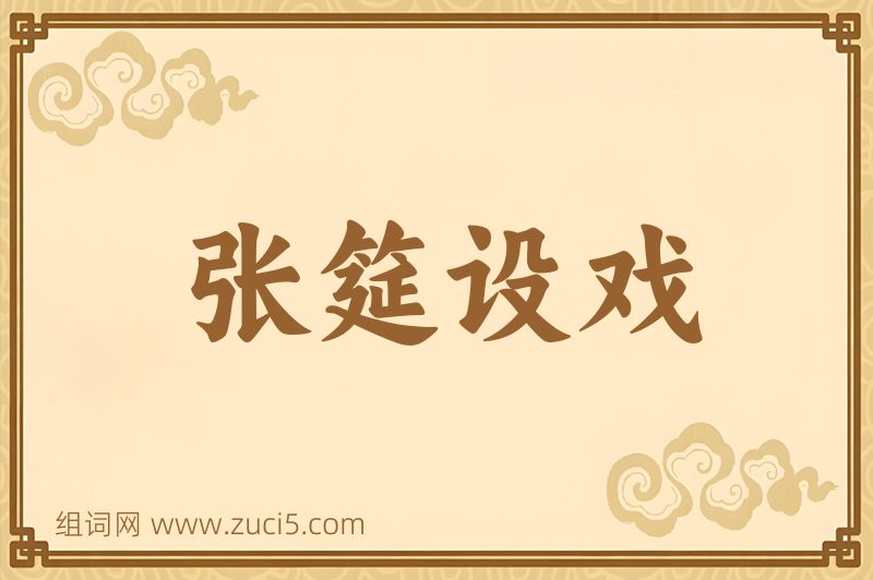 成语张筵设戏图片