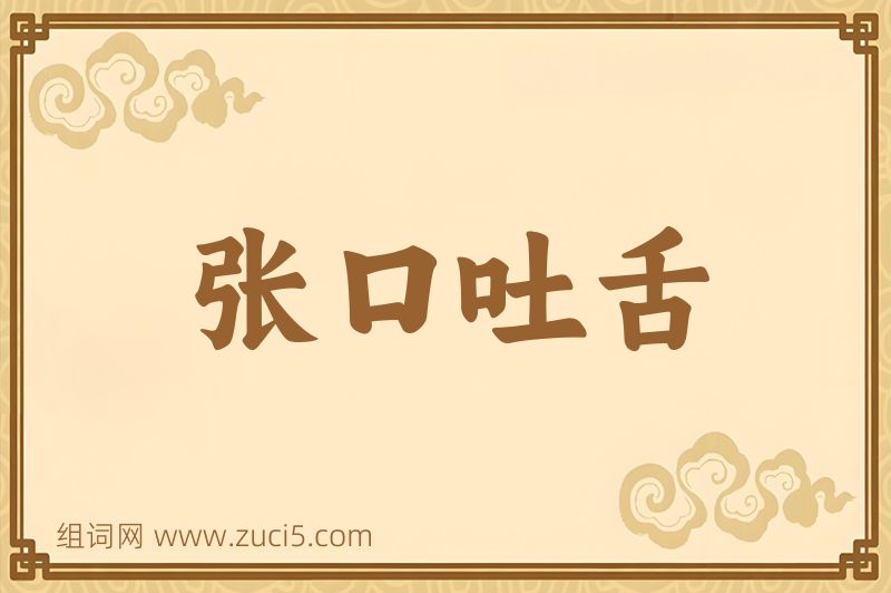 成语张口吐舌图片