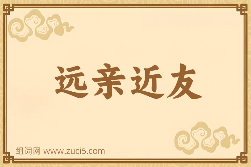 成语远亲近友图片