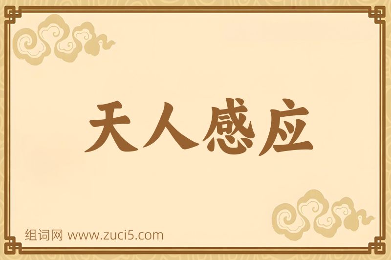 成语天人感应图片