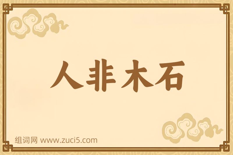 成语人非木石图片