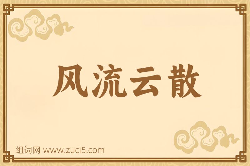 成语风流云散图片