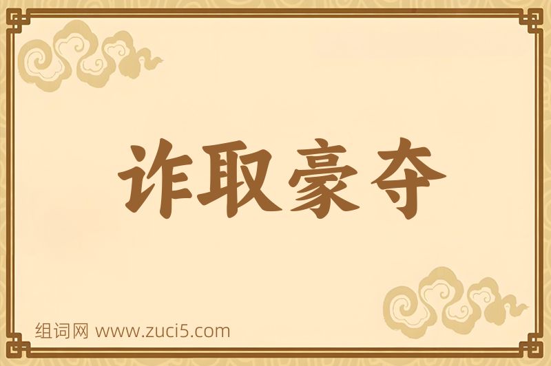 成语诈取豪夺图片