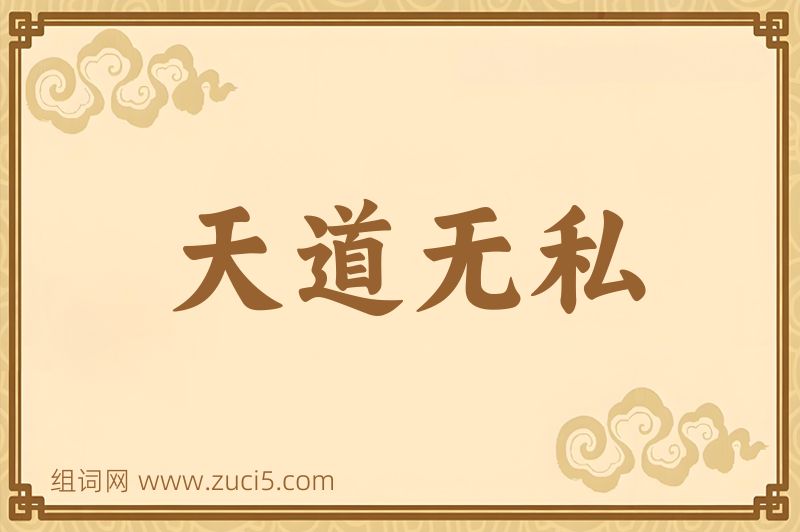 成语天道无私图片