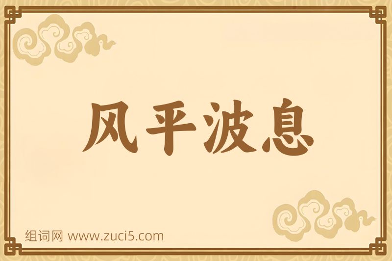 成语风平波息图片