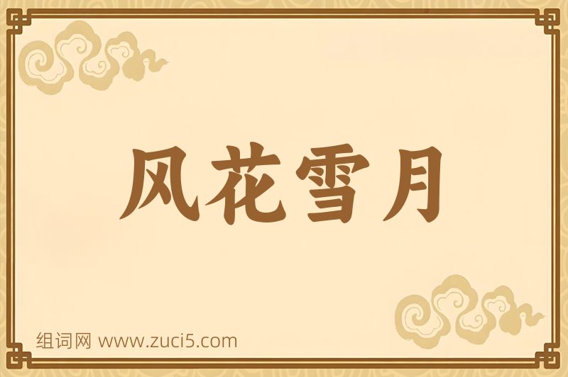 成语风花雪月图片