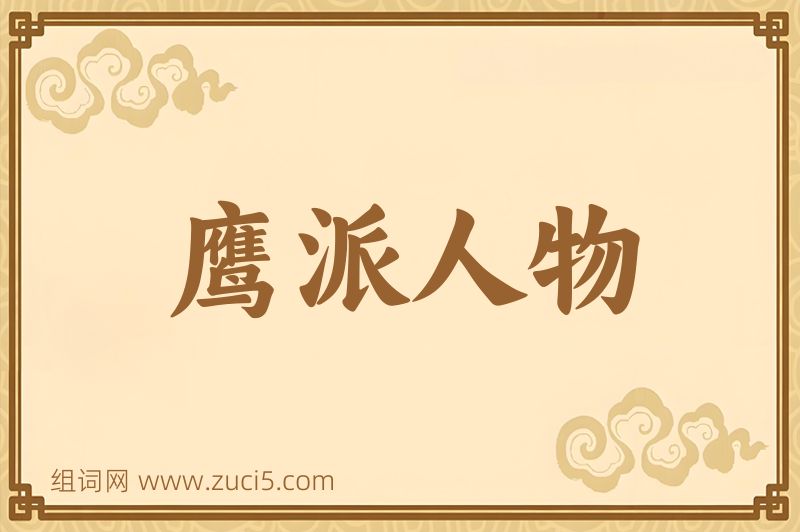 成语鹰派人物图片
