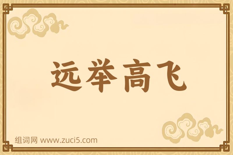 成语远举高飞图片