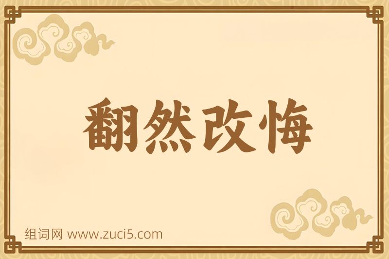 成语翻然改悔图片