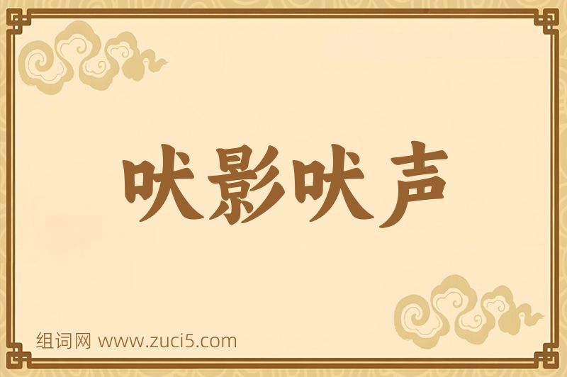 成语吠影吠声图片