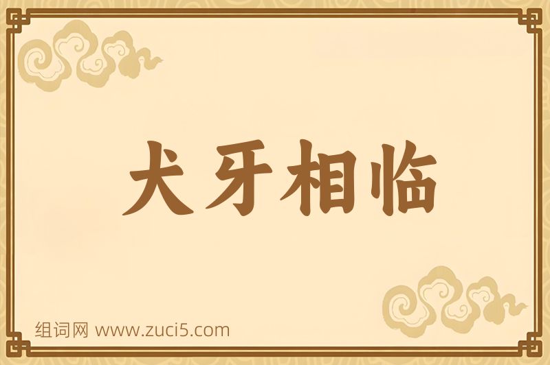 成语犬牙相临图片
