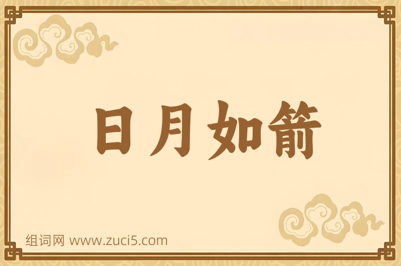 成语日月如箭图片