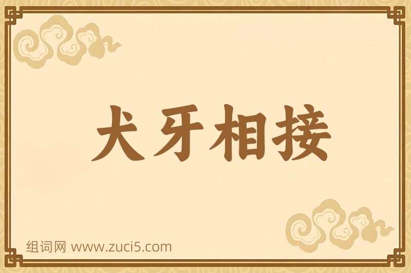 成语犬牙相接图片