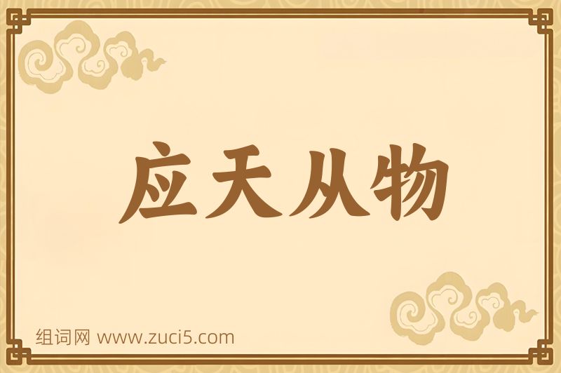 成语应天从物图片