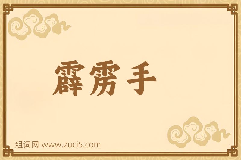 成语霹雳手图片