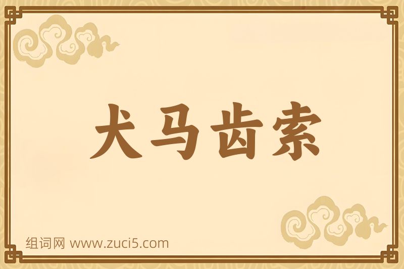 成语犬马齿索图片