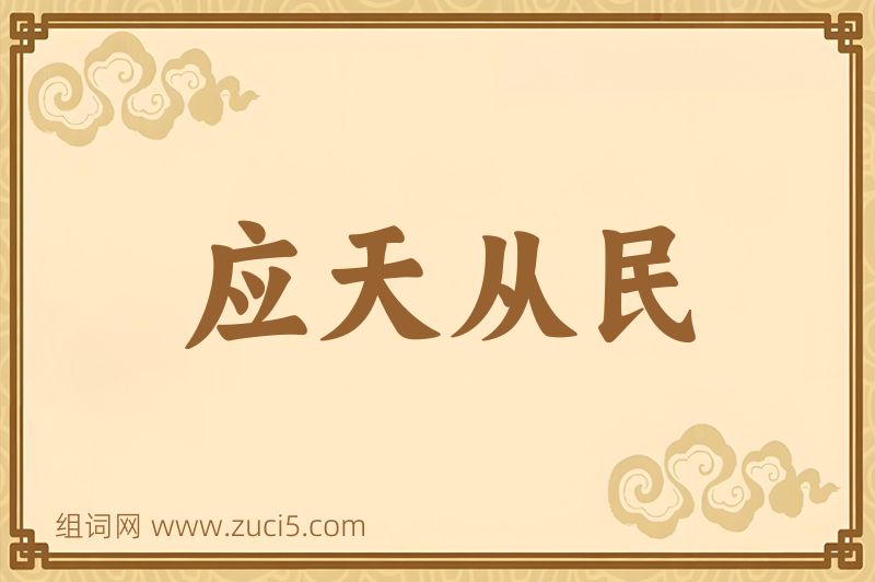 成语应天从民图片