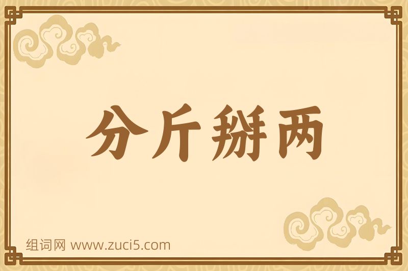 成语分斤掰两图片