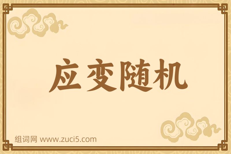 成语应变随机图片