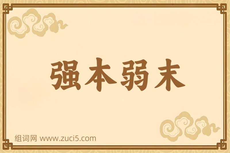 成语强本弱末图片