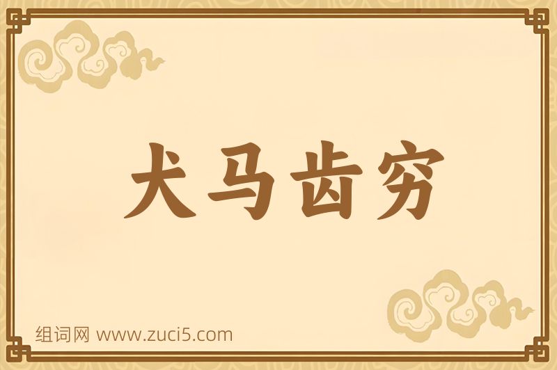 成语犬马齿穷图片