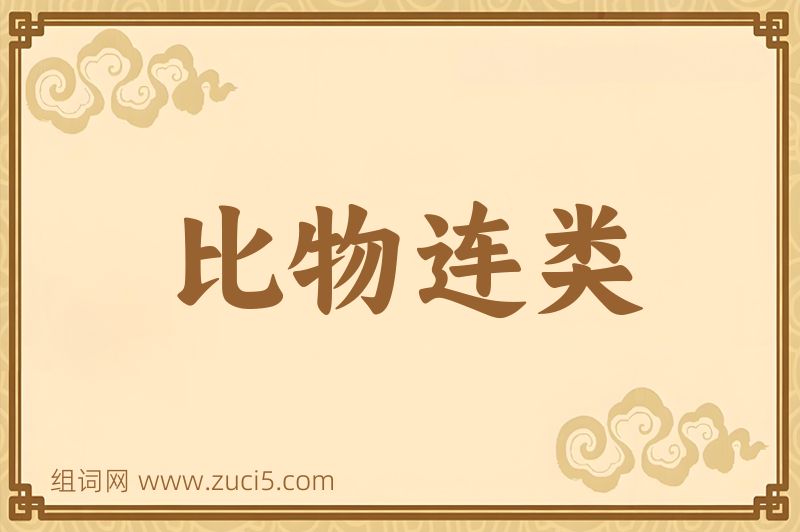 成语比物连类图片