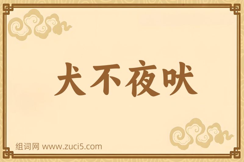 成语犬不夜吠图片