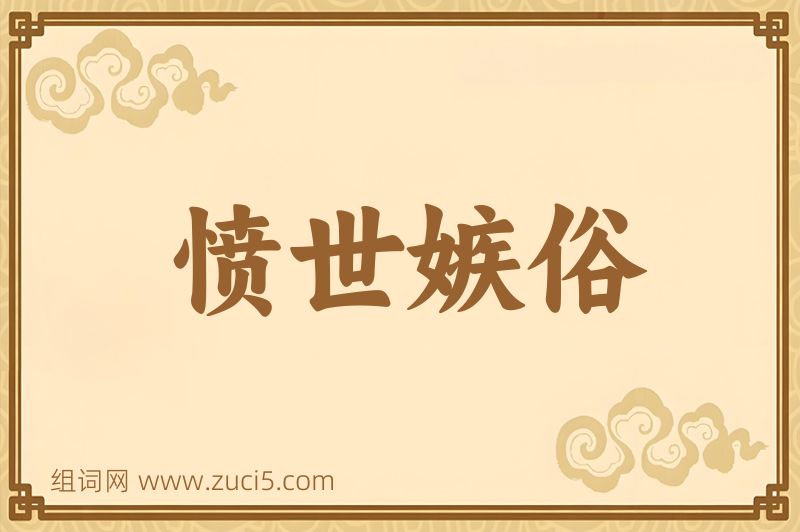 成语愤世嫉俗图片